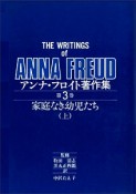 アンナ・フロイト著作集　家庭なき幼児たち（上）（3）