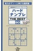 ハードナンプレ　THE　BEST　上級者向けナンバープレース（80）