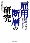 「雇用断層」の研究