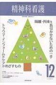 精神科看護　2018．12　隔離・拘束を長引かせないための一手／トラウマ・インフォームドケアがめざすもの（315）