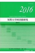 短期大学図書館研究　2016（36）