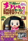 大人の脳トレ！チコちゃんの昭和思い出しクイズ決定版