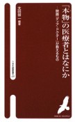 「本物－プロ－」の医療者とはなにか