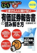 いまさら人に聞けない　「有価証券報告書」の読み解き方　Q＆A＜改訂版＞