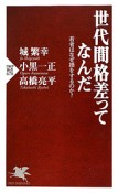 世代間格差ってなんだ