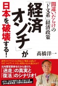 「経済オンチ」が日本を破壊する！　間違いだらけの「ド文系」経済政策