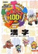 検定クイズ100＜図書館版＞　国語　漢字