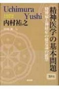 精神医学の基本問題＜復刻版＞