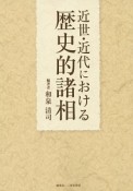 近世・近代における歴史的諸相