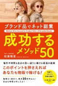 ブランド品でネット副業　成功するメソッド50