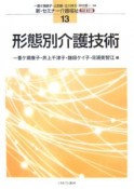 形態別介護技術　新・セミナー介護福祉＜3訂版＞13