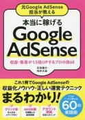 元Google　AdSense担当が教える　本当に稼げるGoogle　AdSense