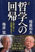 完本・哲学への回帰　人類の新しい文明観を求めて