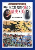 神戸市立博物館で楽しむ歴史と美