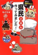 県民ごはん作ってみました！　自宅で日本グルメ紀行