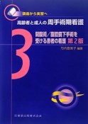 高齢者と成人の周手術期看護　開腹術／腹腔鏡下手術を受ける患者の看護＜第2版＞（3）