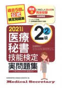 医療秘書技能検定実問題集2級　2021　過去5回の公式検定問題集（2）