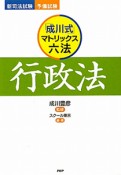 行政法　「成川式」マトリックス六法