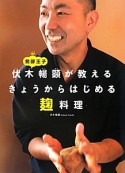 発酵王子　伏木暢顕が教える　きょうからはじめる麹料理