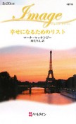 幸せになるためのリスト