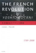 大谷能生のフランス革命　1789－2008