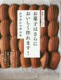 お菓子はさらにおいしく作れます！　マフィン、マドレーヌ、シュー、ロールケーキetc．極上の生地とクリームを作るコツ