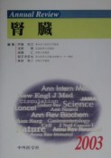 Annual　Review腎臓（2003）