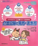 添削式　介護記録の見方・書き方　ケアマネジャーと介護スタッフのための　介護福祉士・伊藤亜記の介護現場の「ねこの手」シリーズ