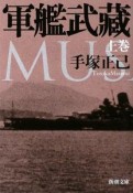 軍艦武藏（上）