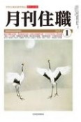 月刊住職　2022．1　寺院住職実務情報誌（278）