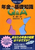 年金の基礎知識Q＆A　平成21年