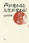 声が変わると人生が変わる！