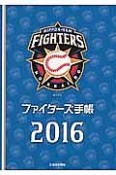 ファイターズ手帳　2016