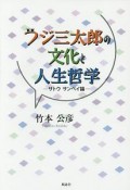 フジ三太郎の文化と人生哲学