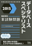 徹底解説　データベーススペシャリスト　本試験問題　2015