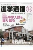 私立中高進学通信＜関西版＞　2022　子どもの明日を考える教育と学校の情報誌（84）