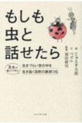 もしも虫と話せたら　生きづらい世の中を生き抜く自然の鉄則15