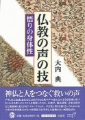 仏教の声と技　悟りの身体性