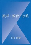 数学・教育・宗教