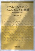 オペレーションズ・マネジメントの基礎　経営システム工学ライブラリー1