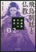 日本の歴史＜漫画版＞　飛鳥朝廷と仏教　飛鳥〜奈良時代（2）