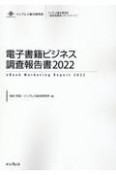 電子書籍ビジネス調査報告書　2022