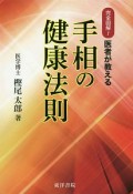 完全図解！医者が教える　手相の健康法則＜復刻版＞