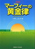 マーフィーの黄金律－ゴールデンルール－