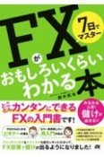 7日でマスターFXがおもしろいくらいわかる本　とことんカンタンにできるFXの入門書です！