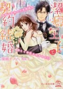 潔癖王子と契約結婚　スイッチ入った旦那様に激しく求愛されました！？