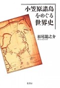 小笠原諸島をめぐる世界史