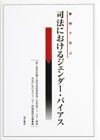 司法におけるジェンダー・バイアス