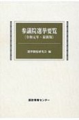 参議院選挙要覧＜最新版＞　令和元年