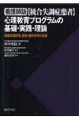 【統合失調症患者】心理教育プログラムの基礎・実践・理論＜看護師版＞